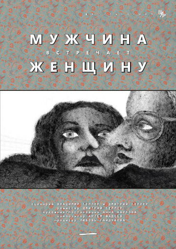 Мужчина встречает женщину трейлер (2014)