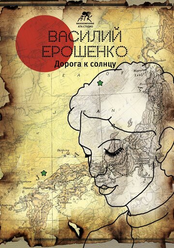 Василий Ерошенко. Дорога к солнцу 2015 трейлер (2015)