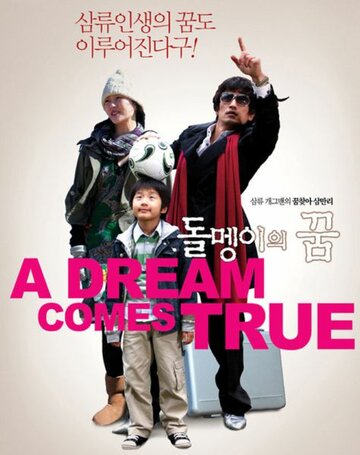 Мечта сбывается трейлер (2009)