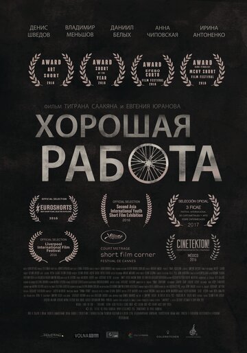 Хорошая работа (2015)