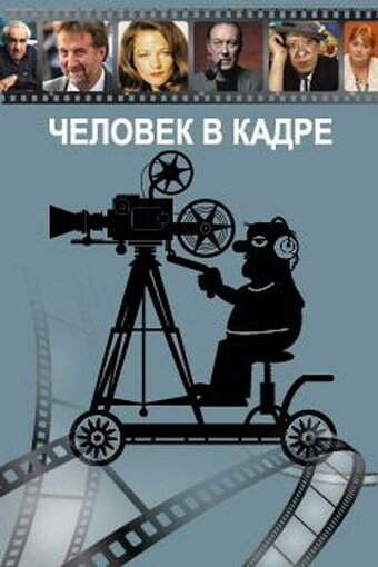 Человек в кадре трейлер (2007)