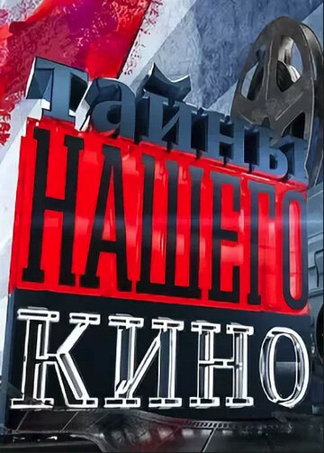 Тайны нашего кино трейлер (2010)