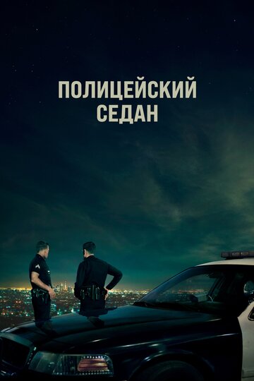 Полицейский седан трейлер (2019)