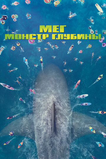 Мег: Монстр глубины 2018 трейлер (2018)