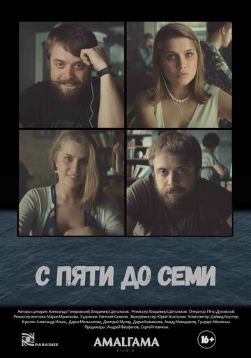 С пяти до семи (2017)