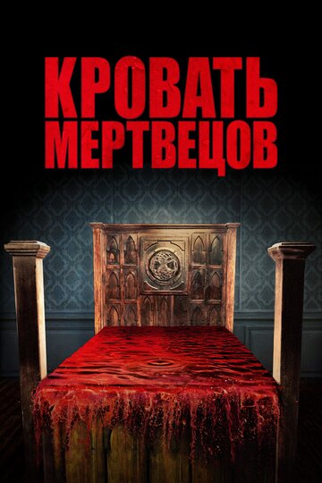 Кровать мертвецов трейлер (2016)