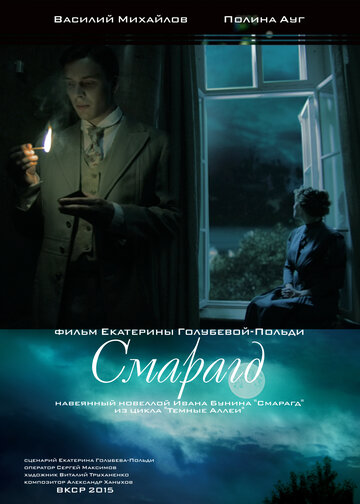 Смарагд (2015)