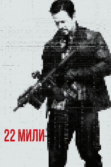 22 мили 2018 трейлер (2018)