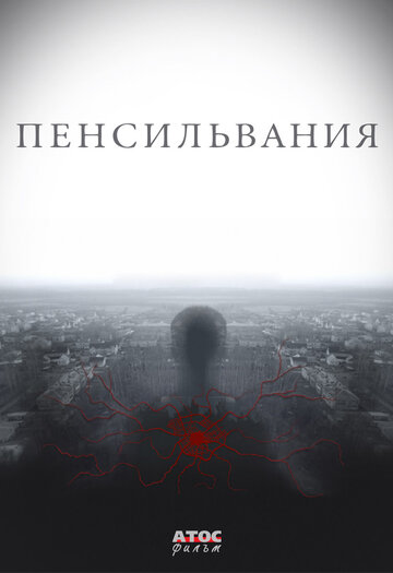 Пенсильвания 2015 трейлер (2015)