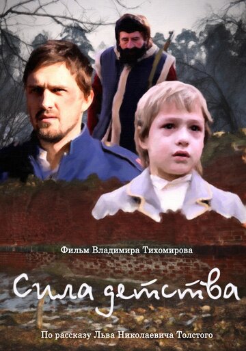 Сила детства (2014)