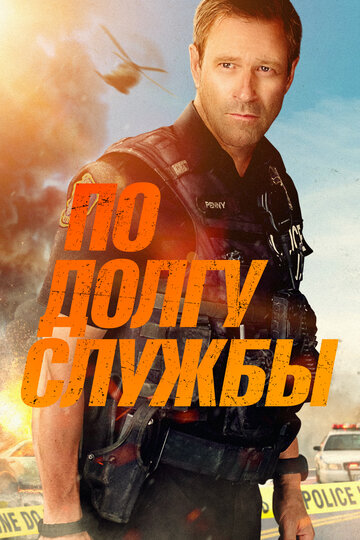 По долгу службы трейлер (2019)