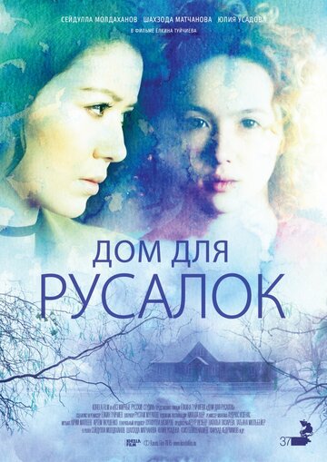 Дом для русалок 2015 трейлер (2015)