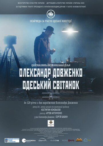 Александр Довженко. Одесский рассвет трейлер (2014)