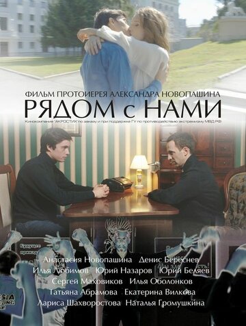 Рядом с нами (2015)