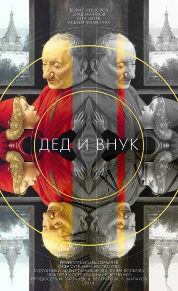 Дед и внук трейлер (2014)