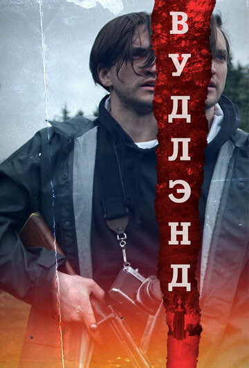 Woodland трейлер (2018)