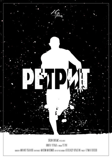 Ретрит трейлер (2015)