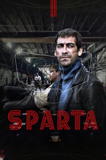 Sпарта (2018)