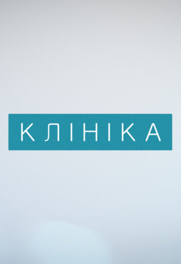 Клиника трейлер (2015)