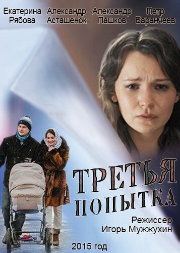 Третья попытка (2015)