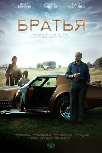 Братья (2015)