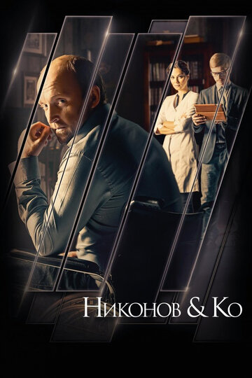 Никонов и Ко 2015 трейлер (2015)