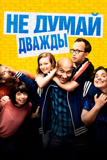 Не думай дважды 2016 трейлер (2016)