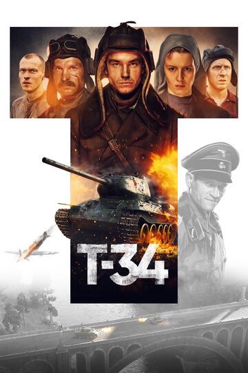 Т-34 (2019)