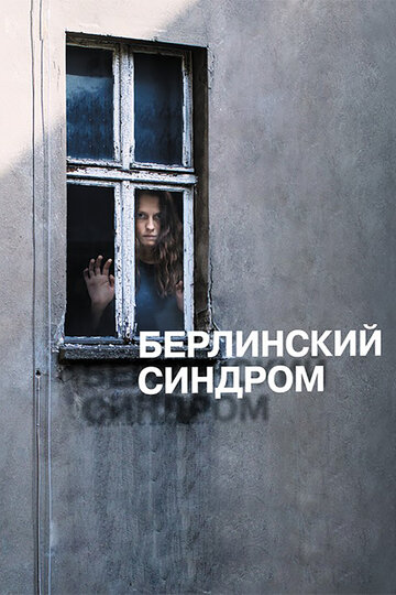 Берлинский синдром 2017 трейлер (2017)