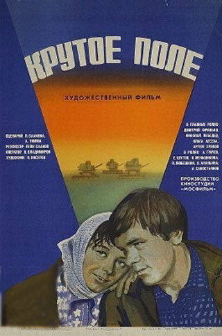 Крутое поле (1979)