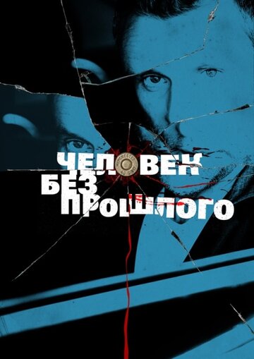 Человек без прошлого трейлер (2015)