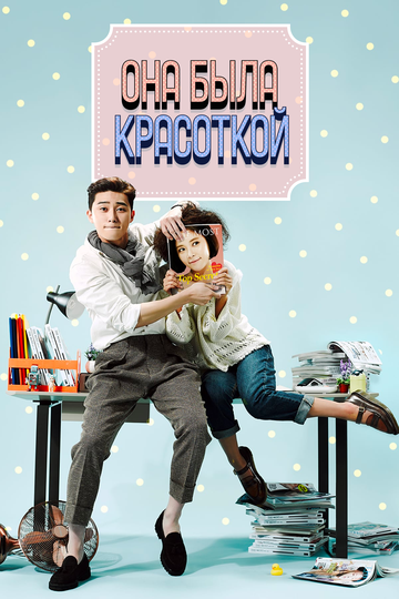 Она была красоткой 2015 трейлер (2015)