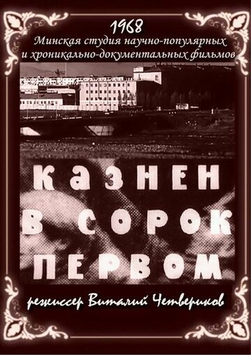 Казнен в сорок первом (1968)