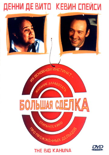 Большая сделка 1999 трейлер (1999)