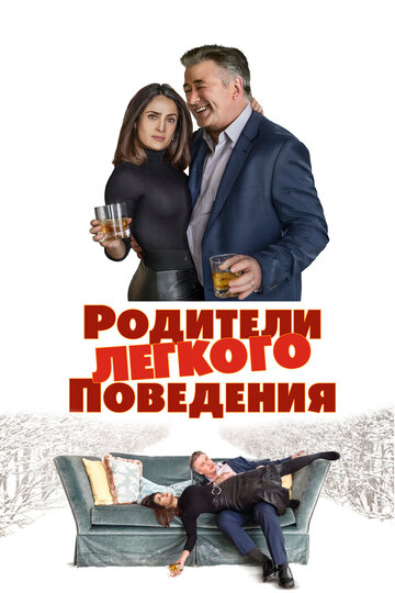 Родители легкого поведения 2019 трейлер (2019)