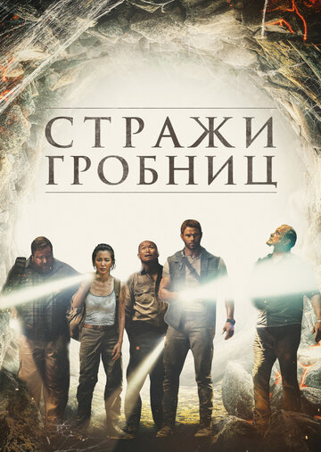 7 хранителей гробницы трейлер (2018)