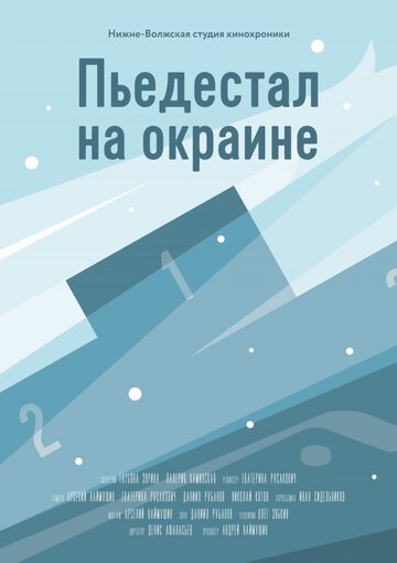 Пьедестал на окраине 2015 трейлер (2015)