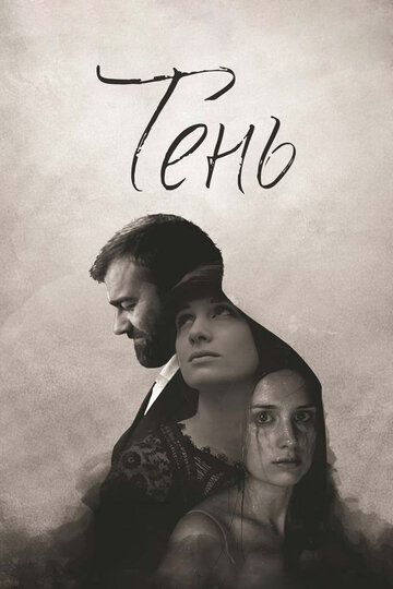 Тень трейлер (2016)