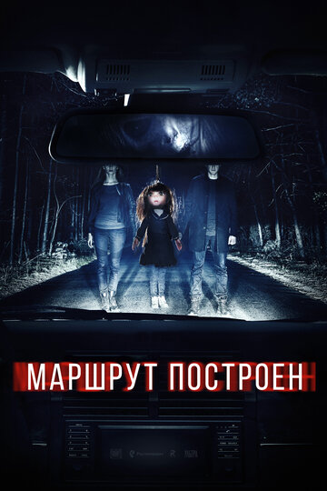 Маршрут построен трейлер (2016)