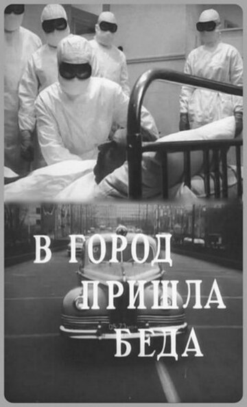 В город пришла беда 1966 трейлер (1966)