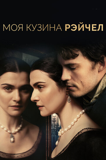 Моя кузина Рэйчел трейлер (2017)