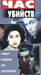 Час убийств 1996 трейлер (1996)