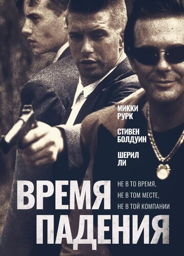 Время падения трейлер (1994)