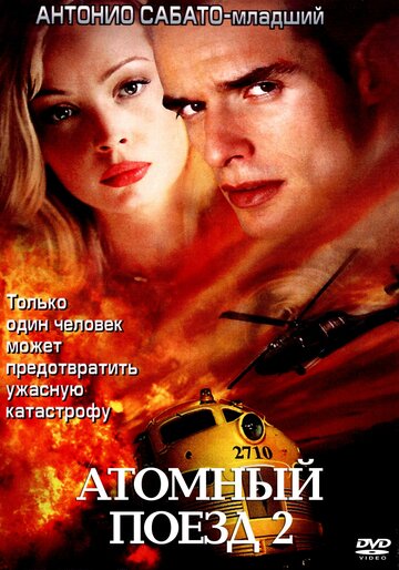 Атомный поезд 2 трейлер (2002)