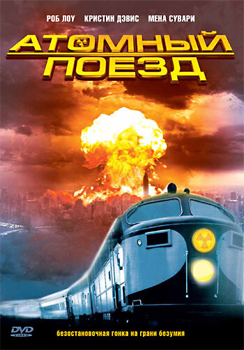 Атомный поезд трейлер (1999)