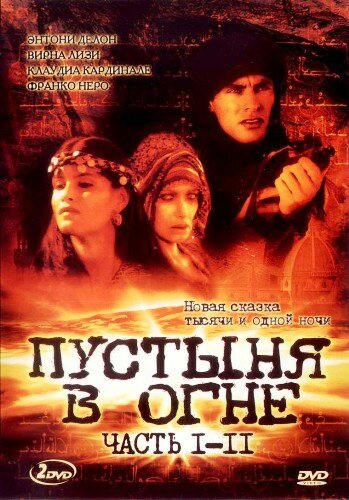 Пустыня в огне 1997 трейлер (1997)