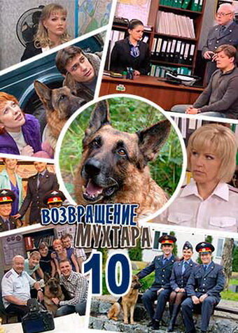 Возвращение Мухтара 10 2015 трейлер (2015)