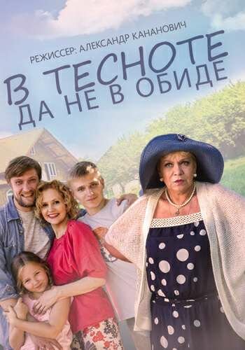 В тесноте, да не в обиде 2015 трейлер (2015)