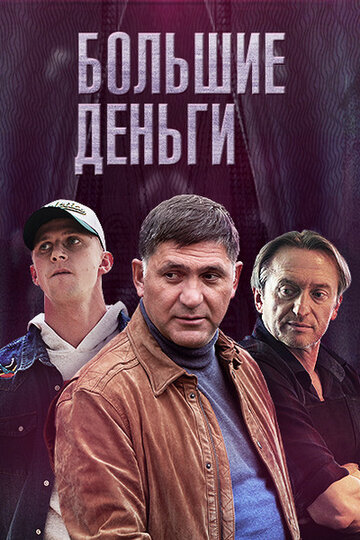 Большие деньги 2015 трейлер (2015)