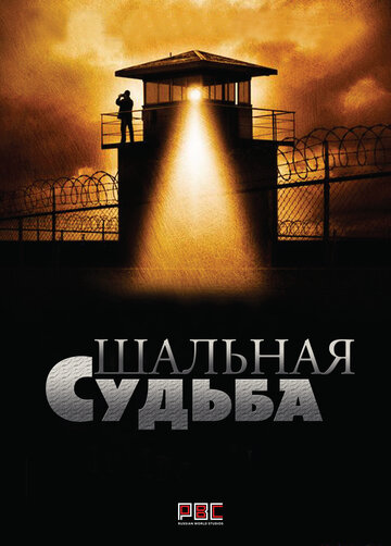 Шальная судьба 2015 трейлер (2015)